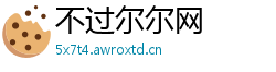 不过尔尔网
